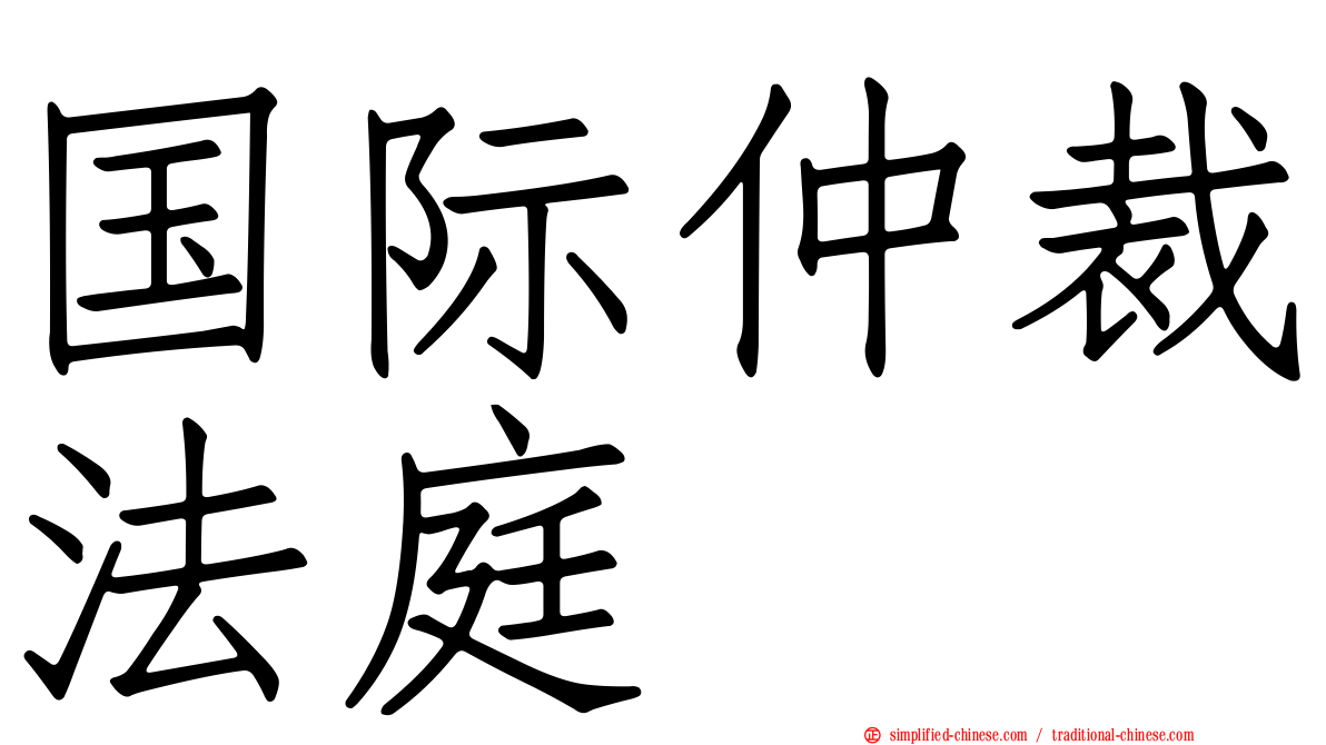 国际仲裁法庭