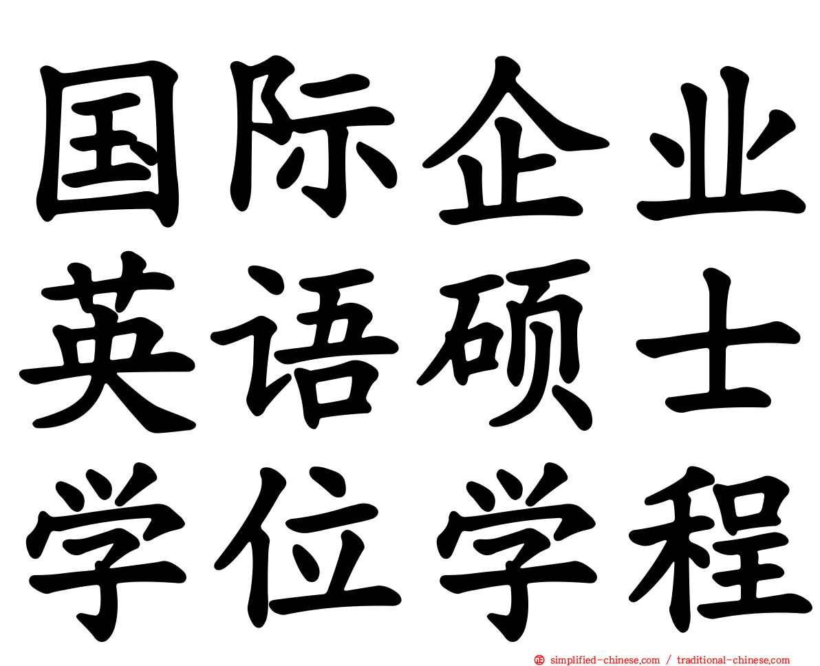 国际企业英语硕士学位学程