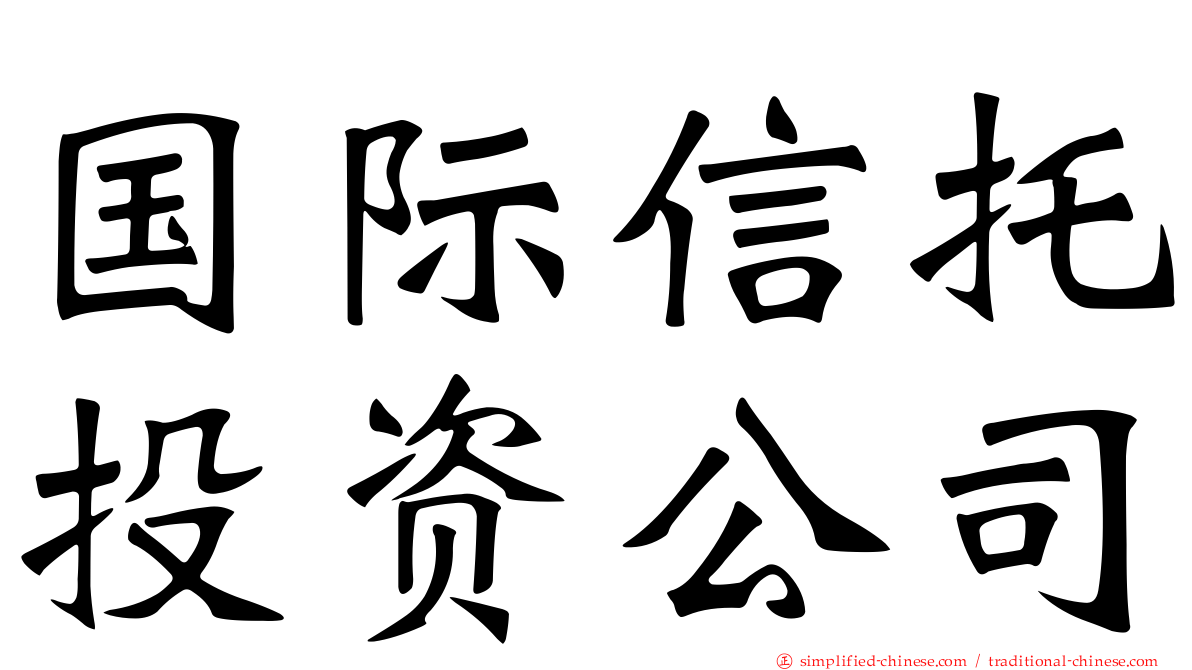 国际信托投资公司