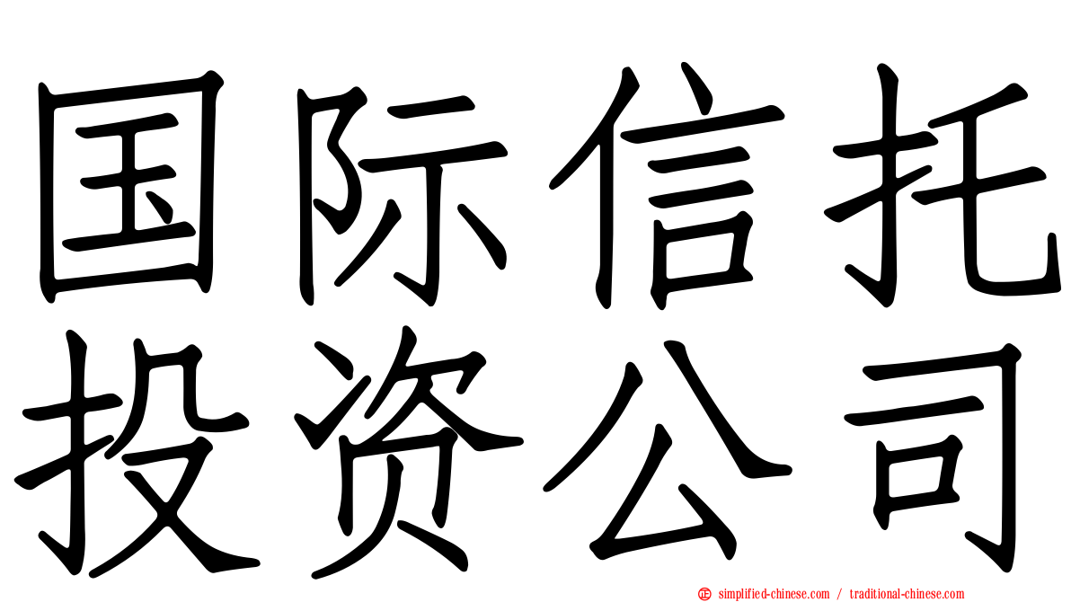 国际信托投资公司