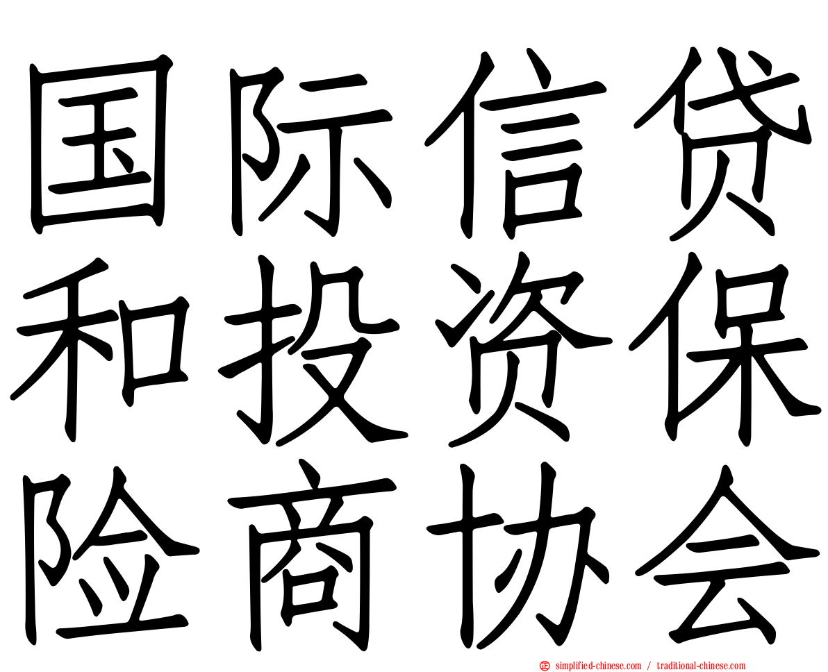 国际信贷和投资保险商协会