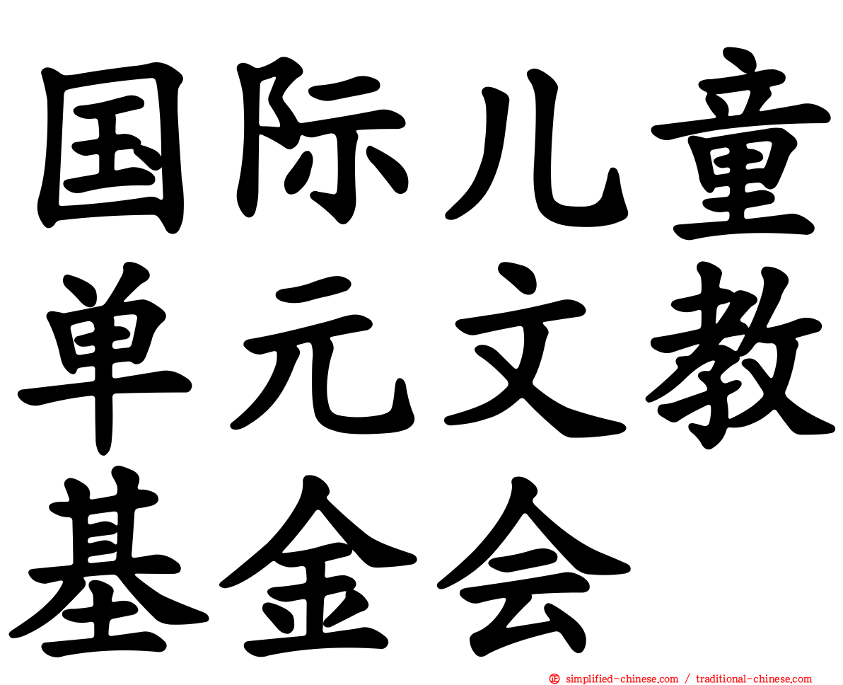 国际儿童单元文教基金会