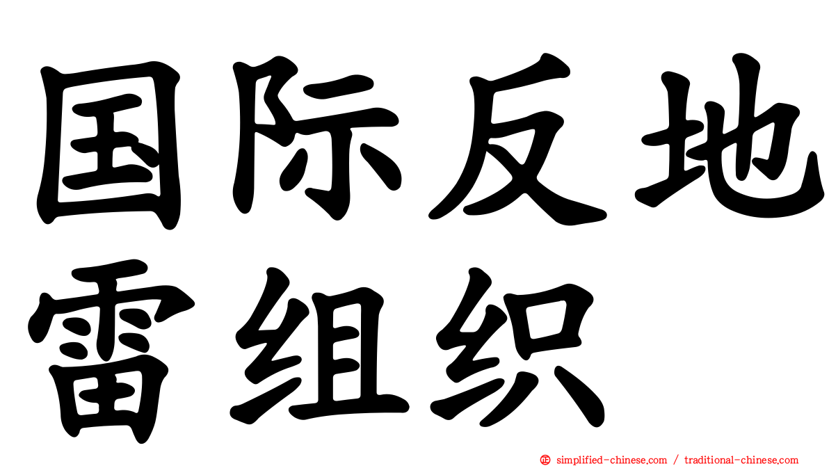 国际反地雷组织