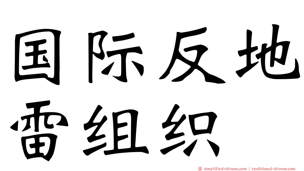 国际反地雷组织