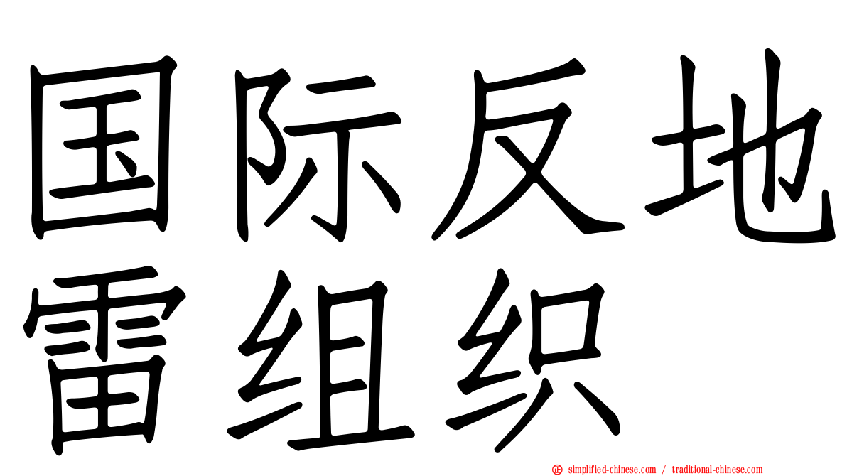 国际反地雷组织