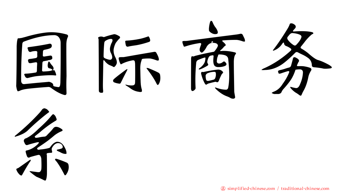 国际商务系