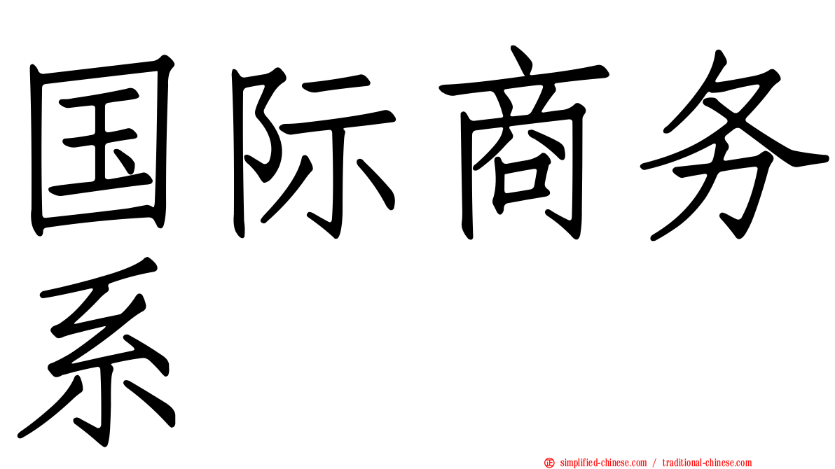 国际商务系