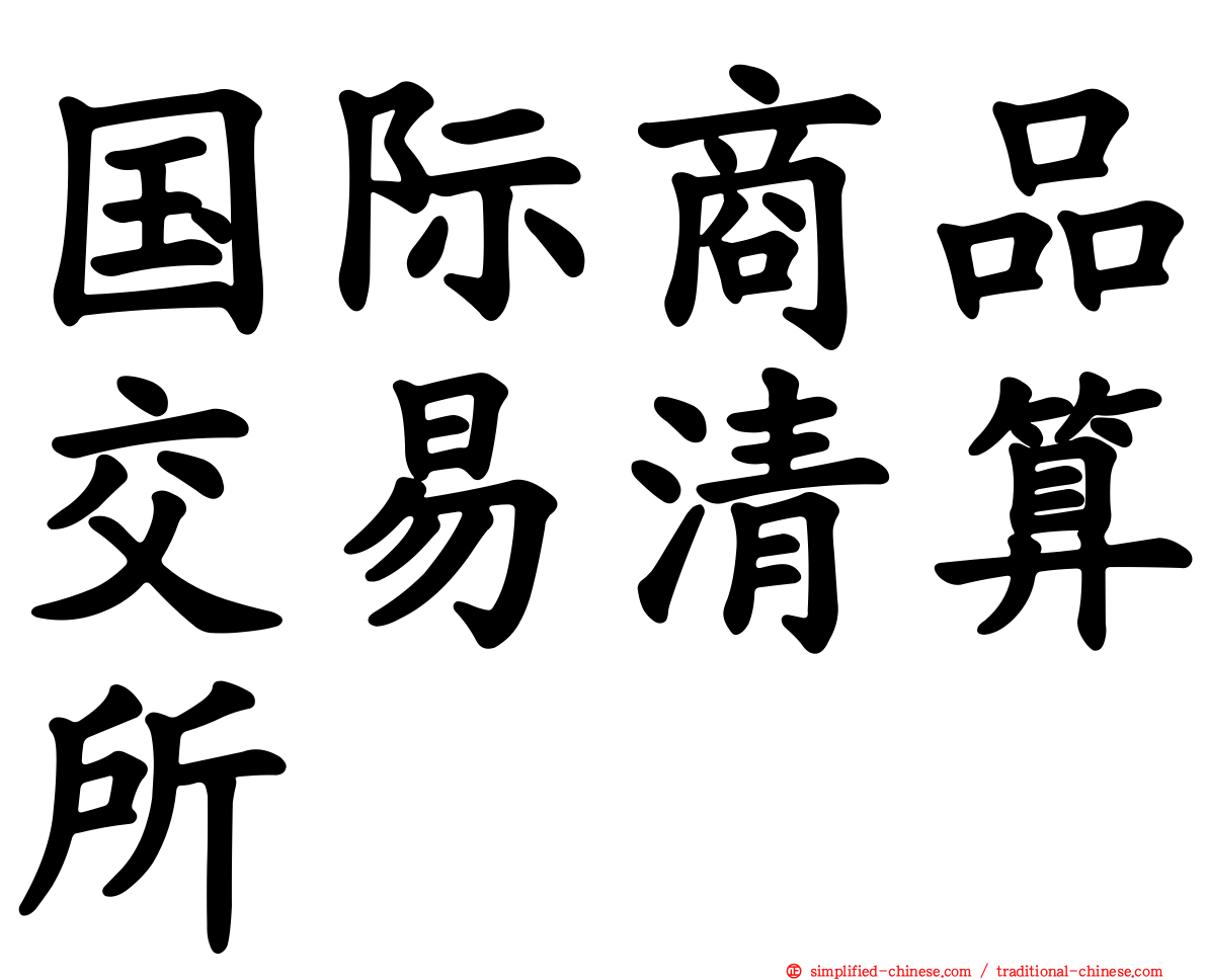 国际商品交易清算所