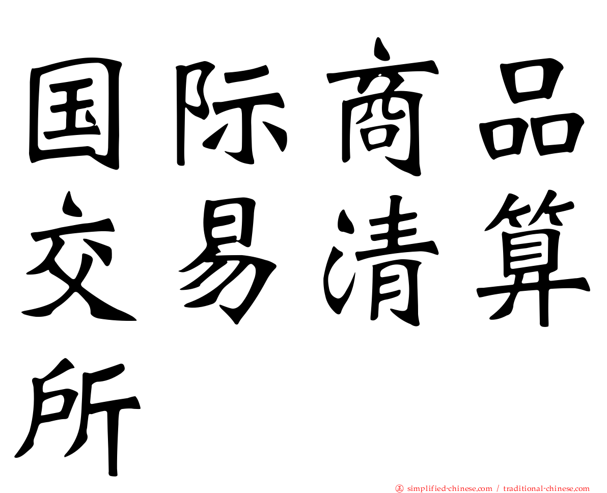 国际商品交易清算所