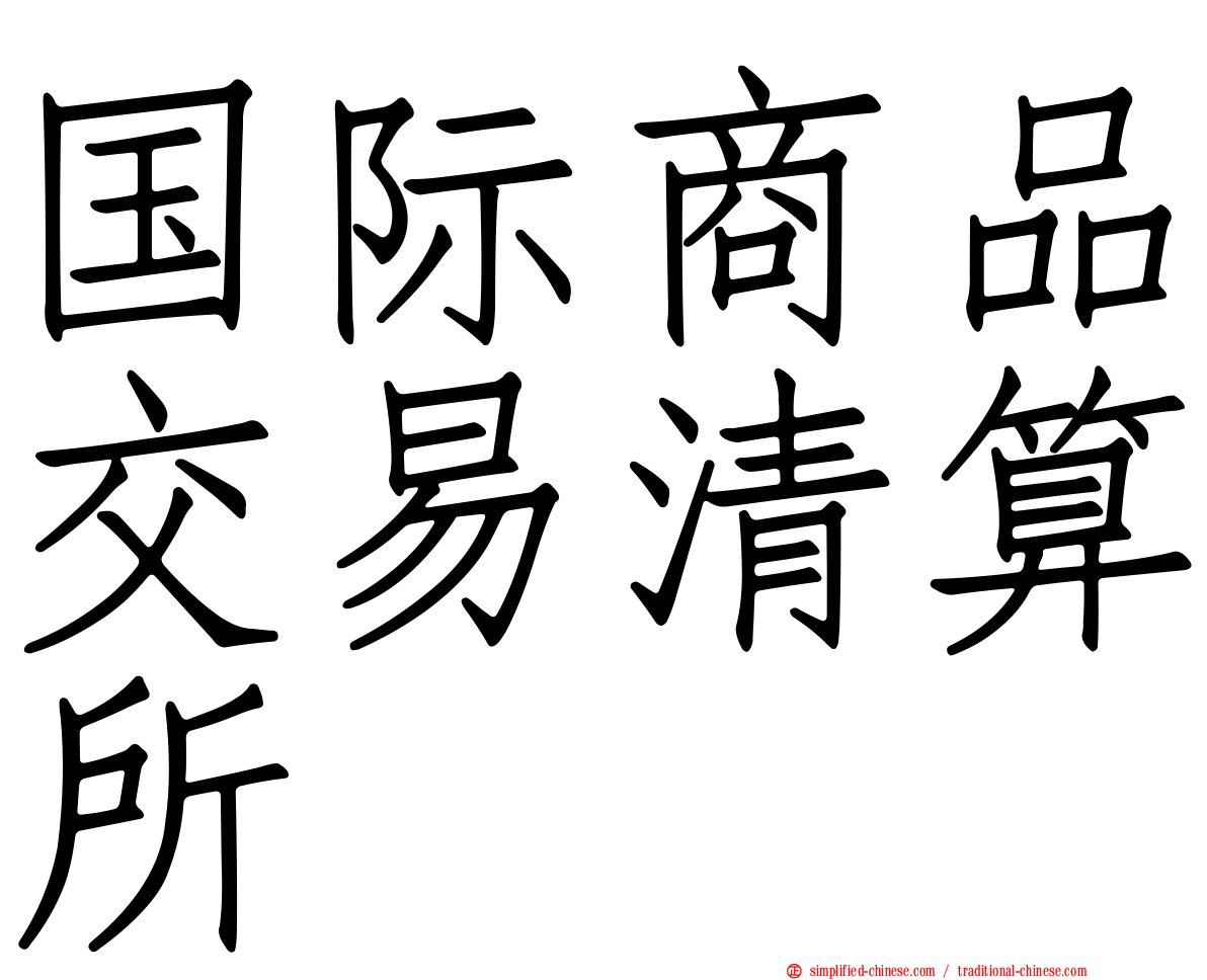 国际商品交易清算所
