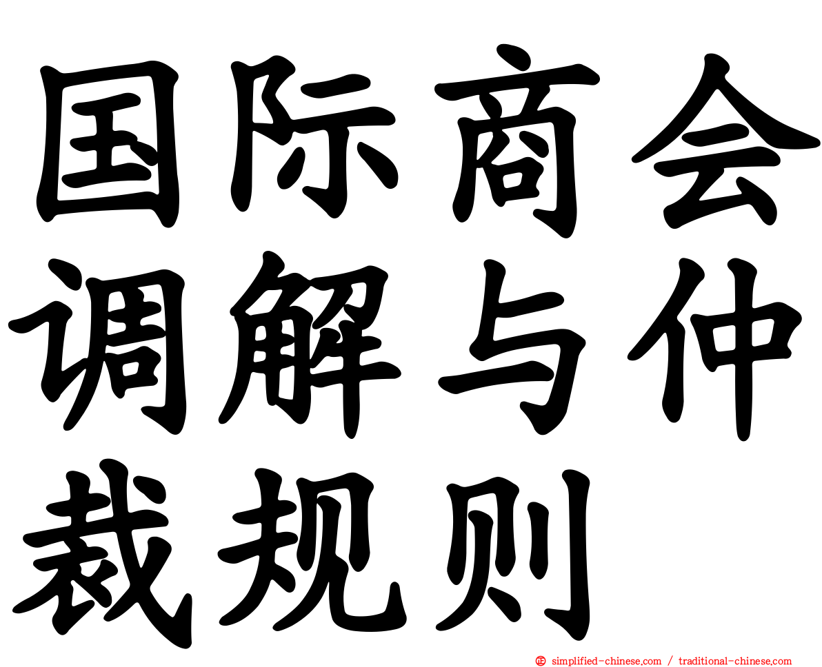 国际商会调解与仲裁规则