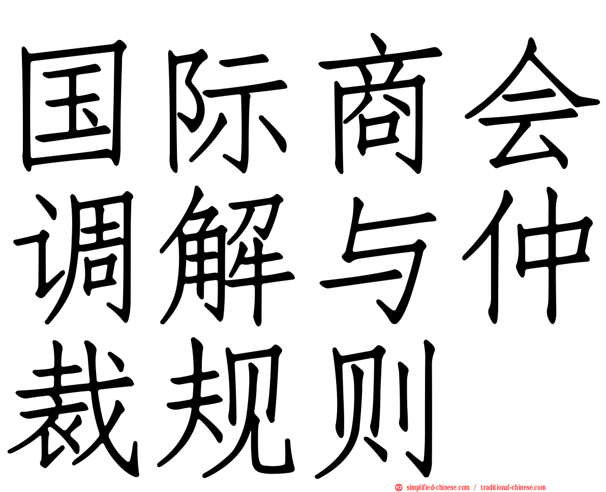 国际商会调解与仲裁规则