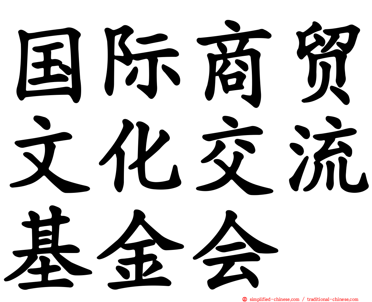 国际商贸文化交流基金会