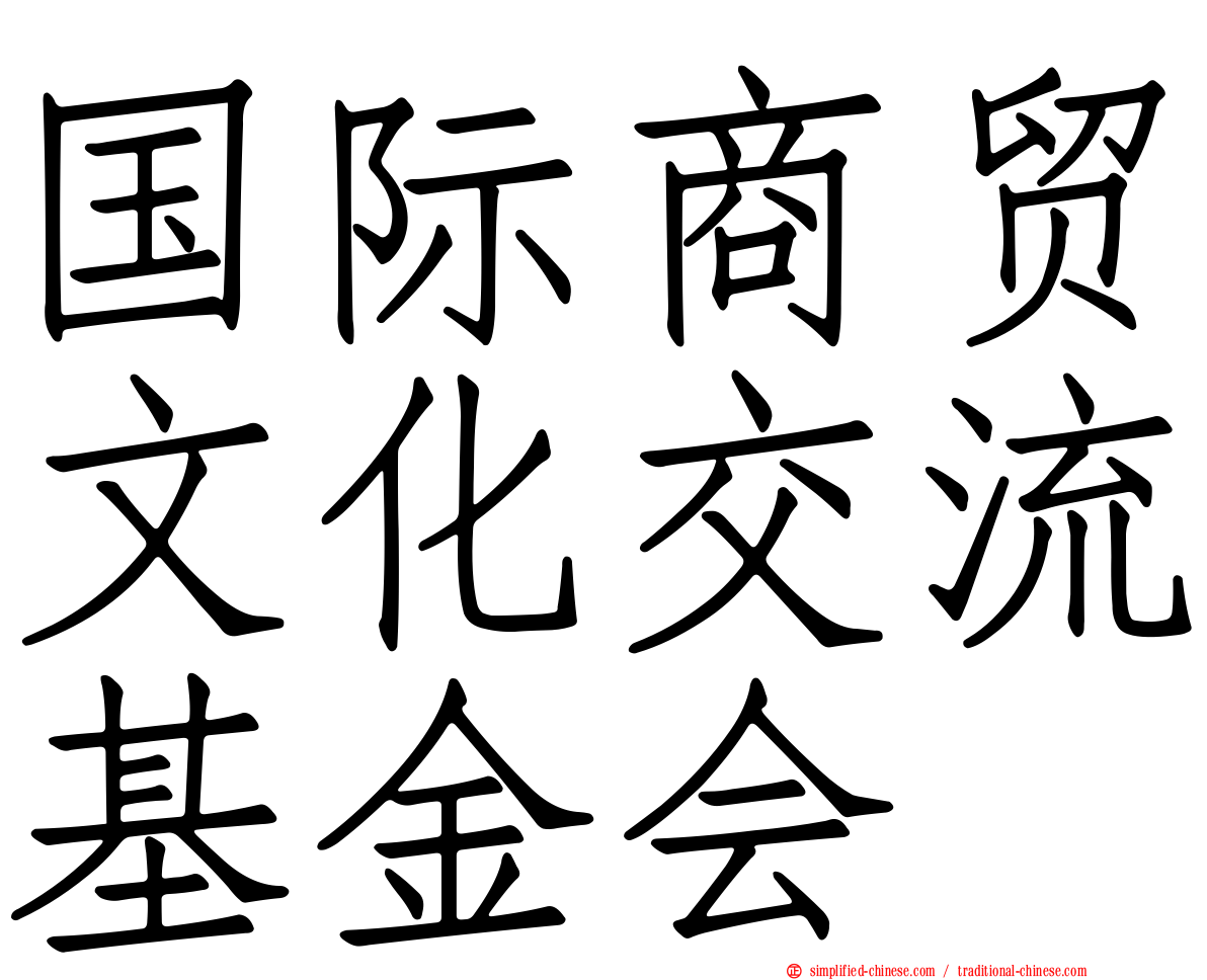 国际商贸文化交流基金会
