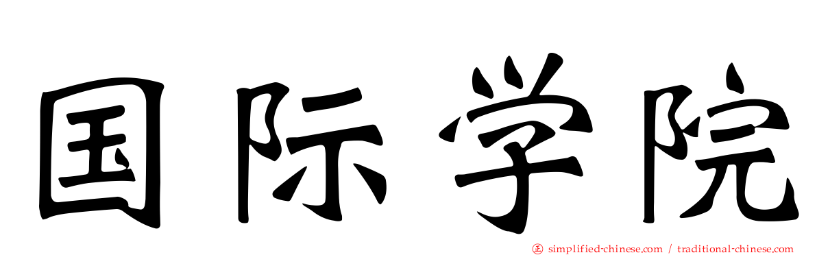 国际学院