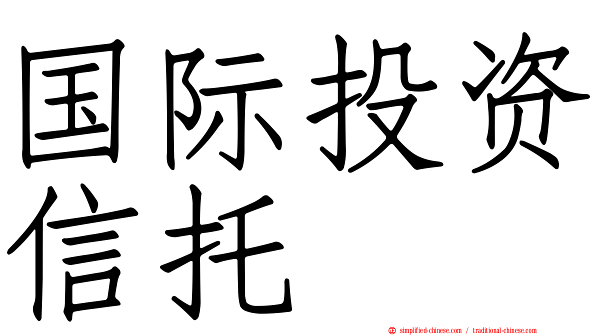 国际投资信托