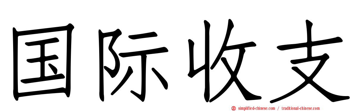 国际收支