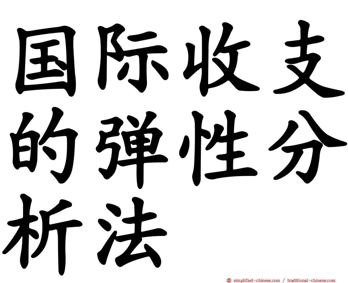 国际收支的弹性分析法