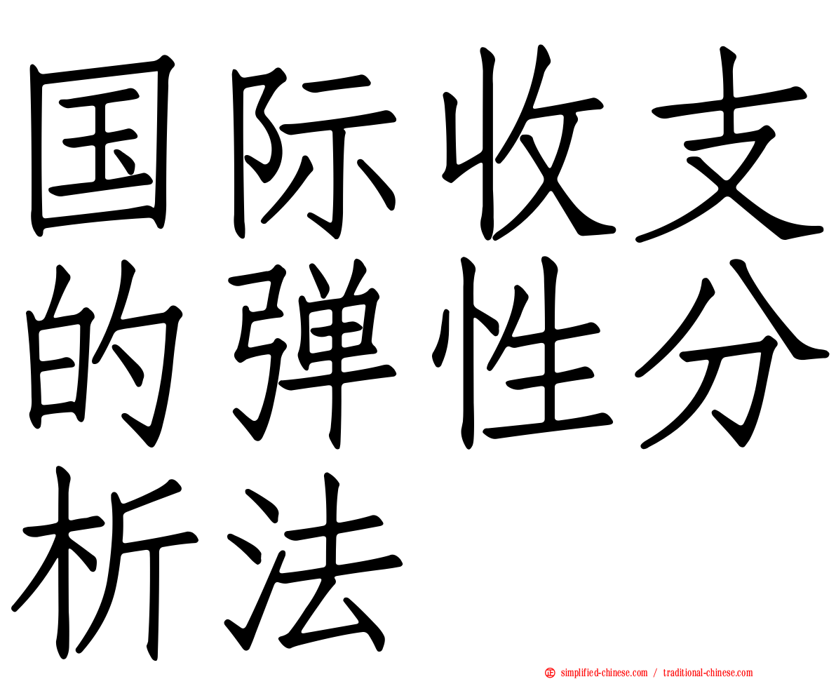 国际收支的弹性分析法