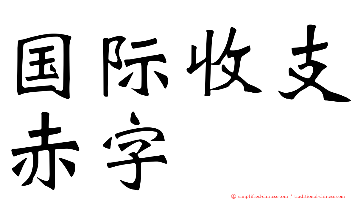 国际收支赤字