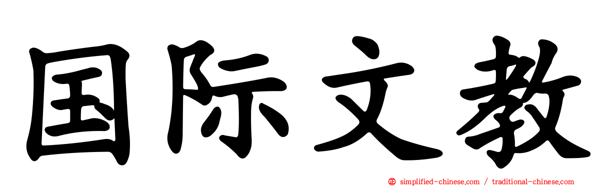 国际文教