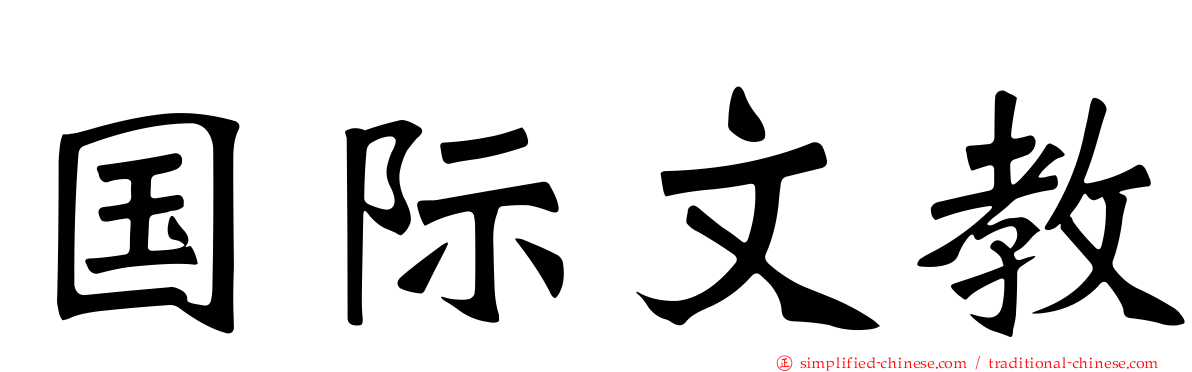 国际文教