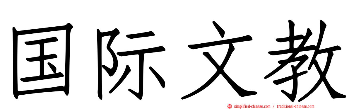 国际文教