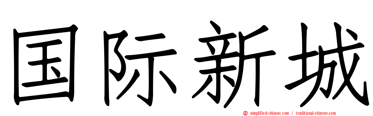 国际新城