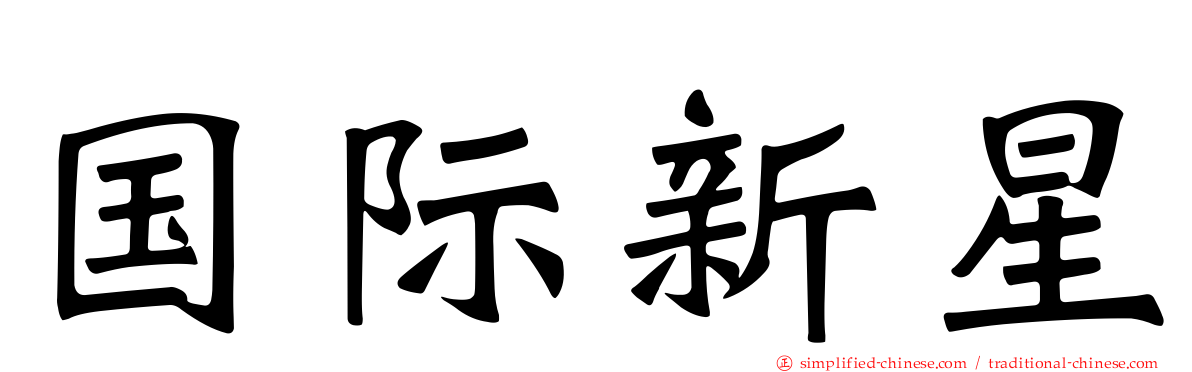 国际新星