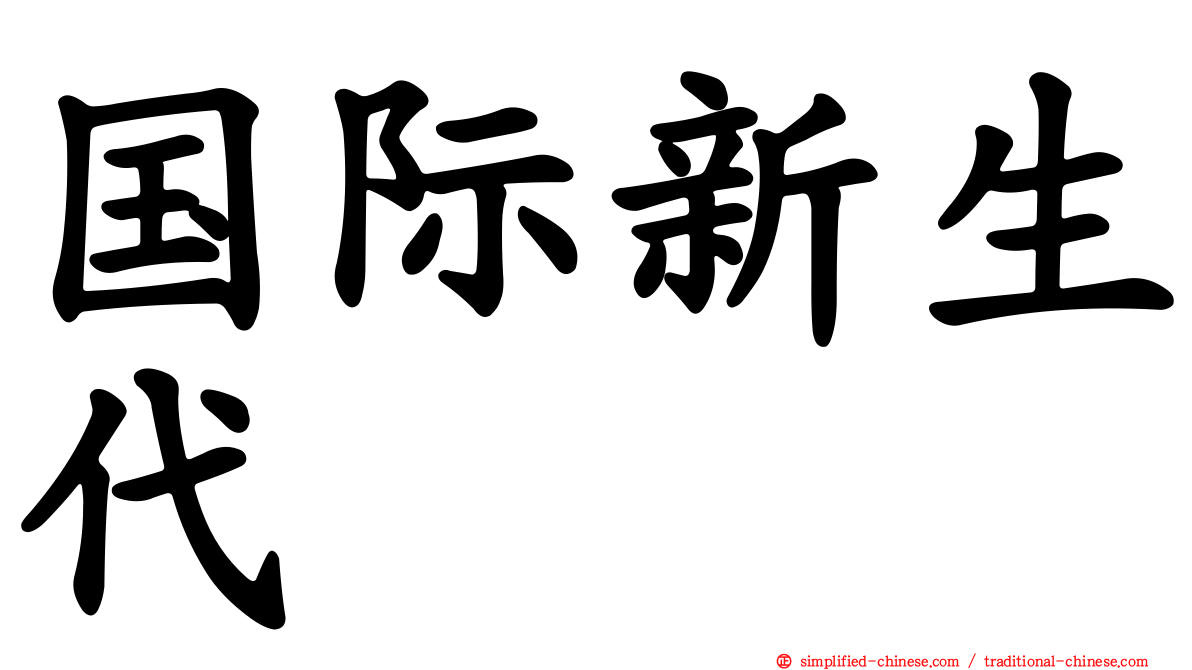 国际新生代