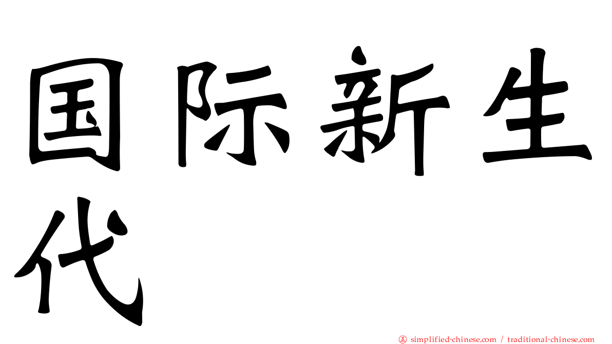 国际新生代