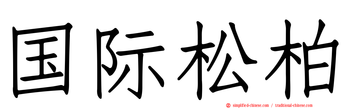 国际松柏