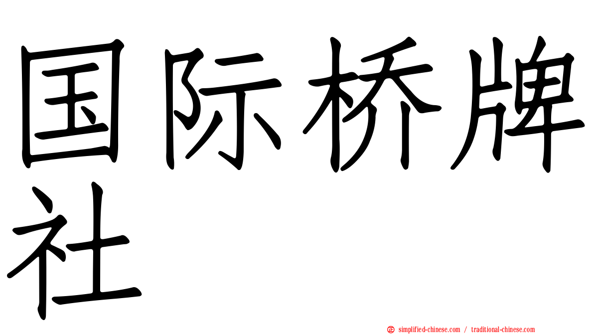 国际桥牌社