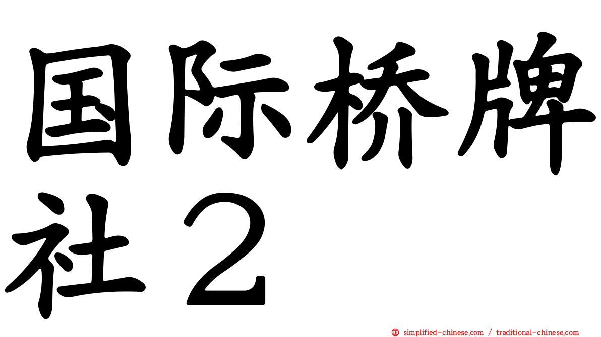 国际桥牌社２