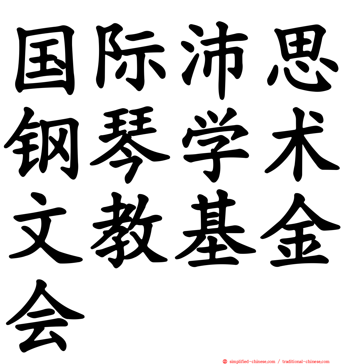 国际沛思钢琴学术文教基金会