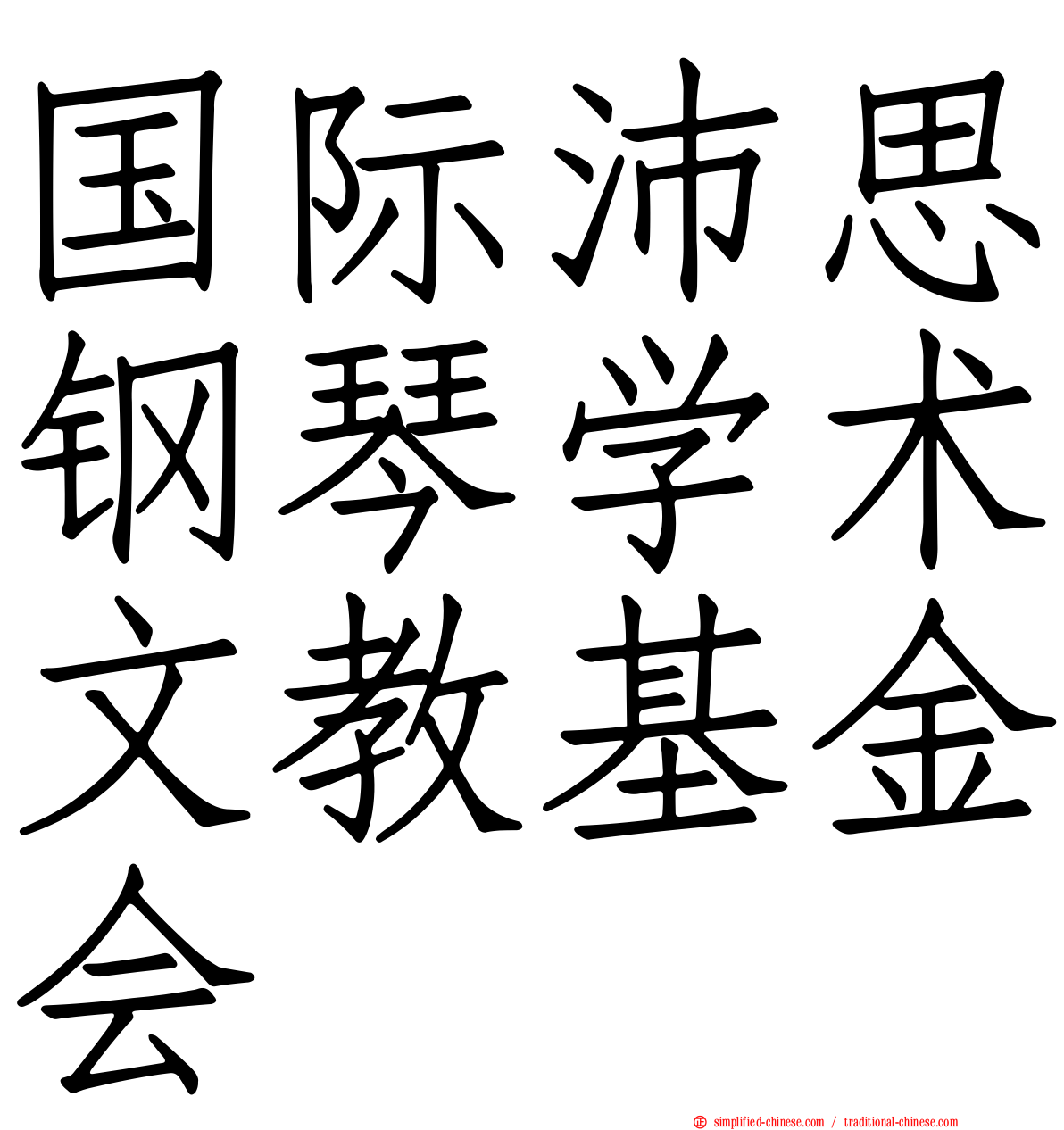 国际沛思钢琴学术文教基金会