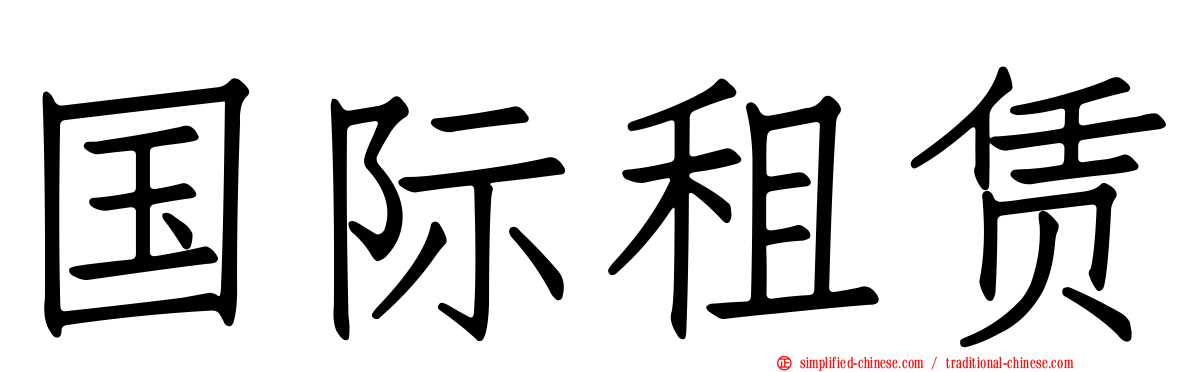 国际租赁