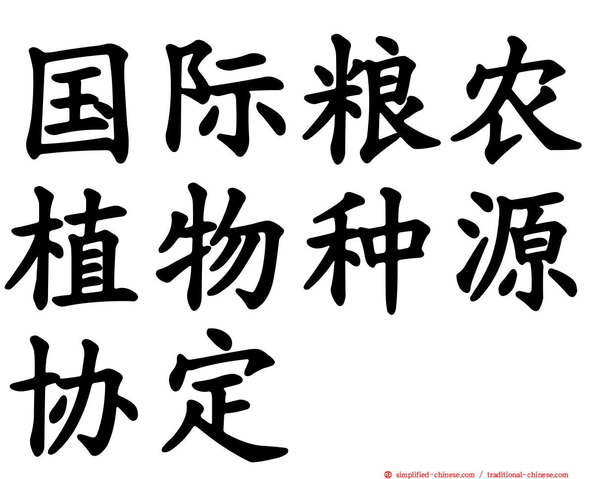 国际粮农植物种源协定