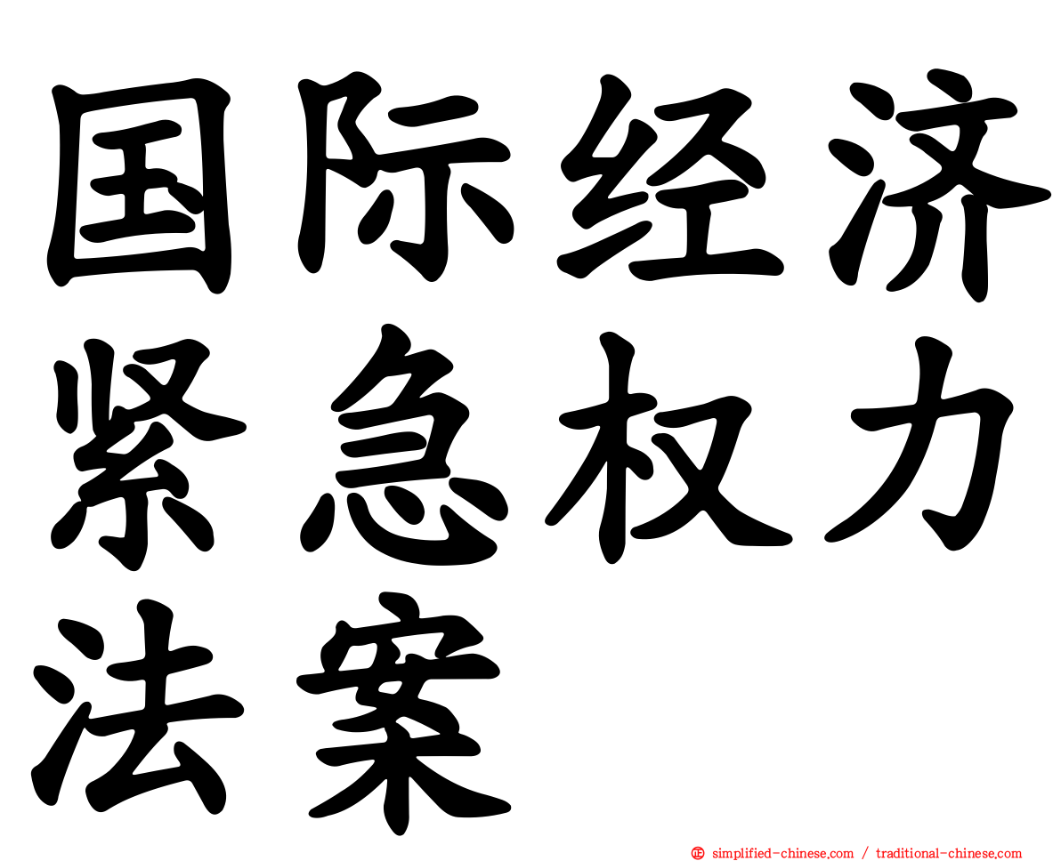 国际经济紧急权力法案