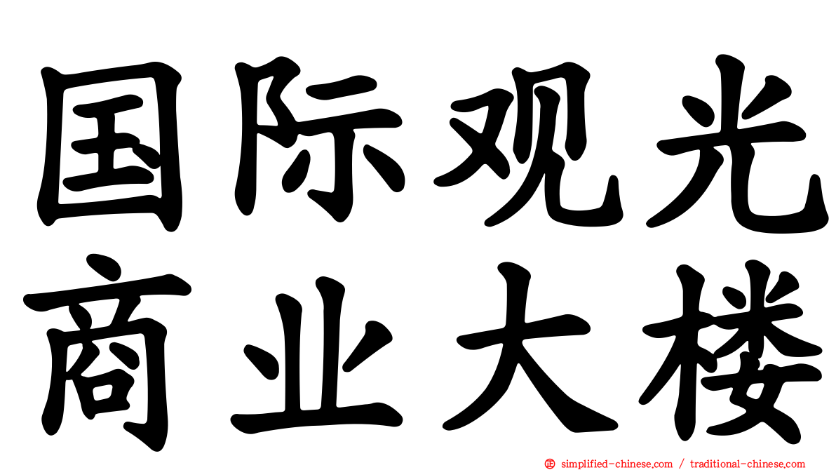 国际观光商业大楼