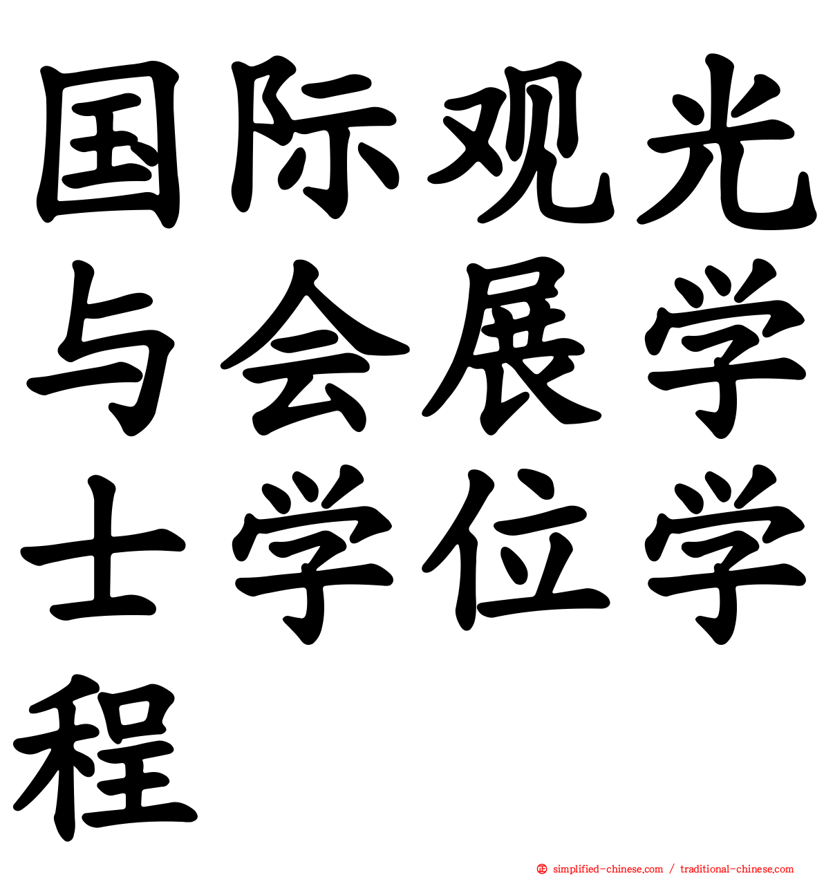 国际观光与会展学士学位学程