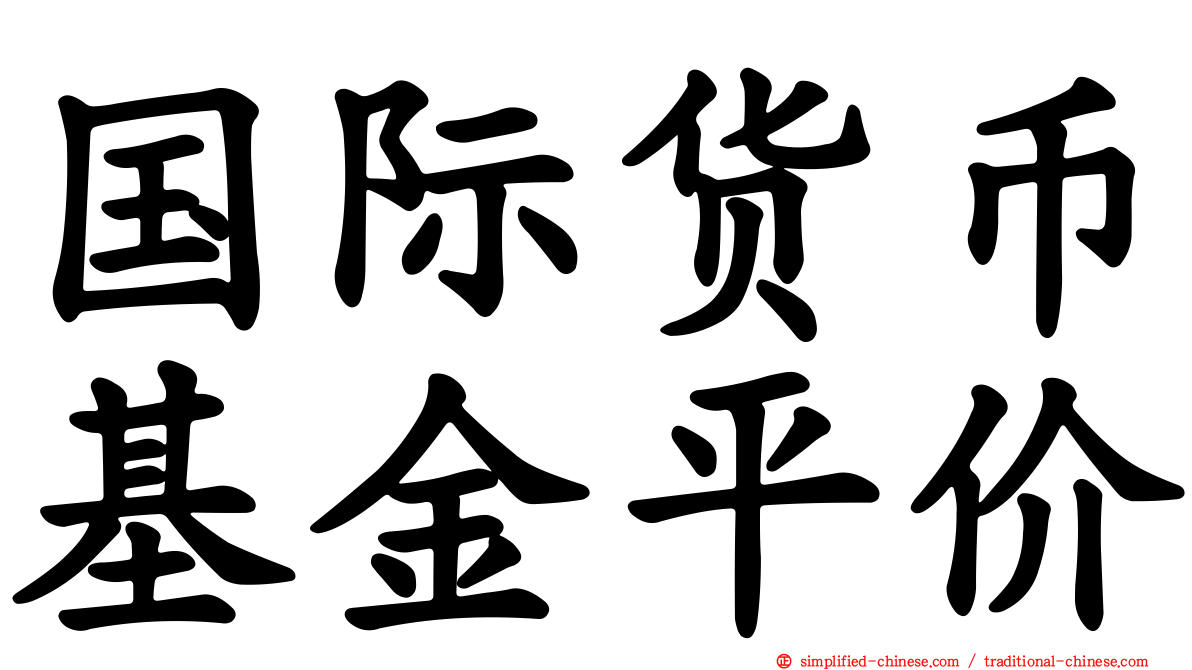 国际货币基金平价