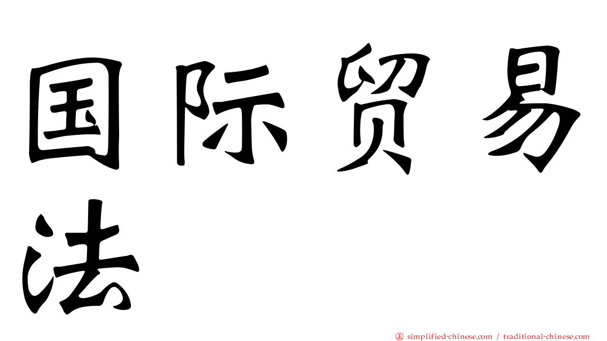 国际贸易法