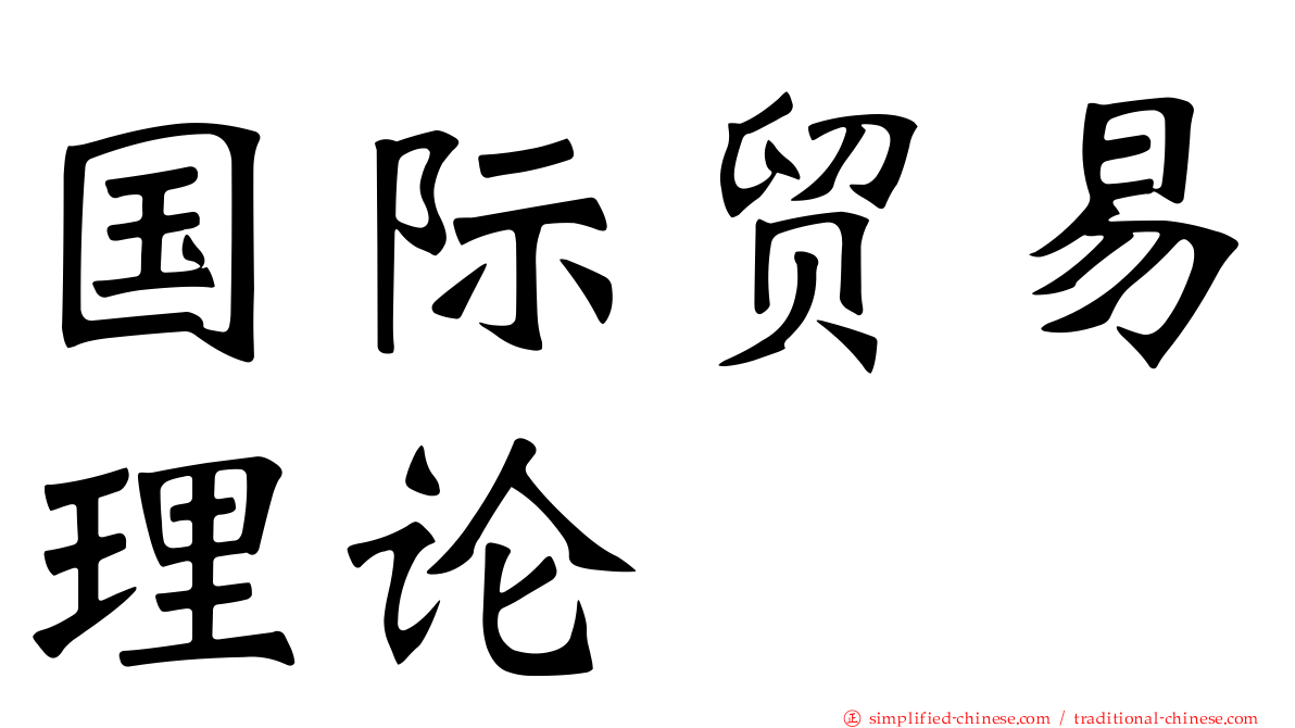 国际贸易理论