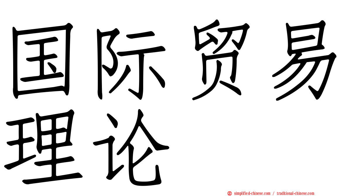 国际贸易理论