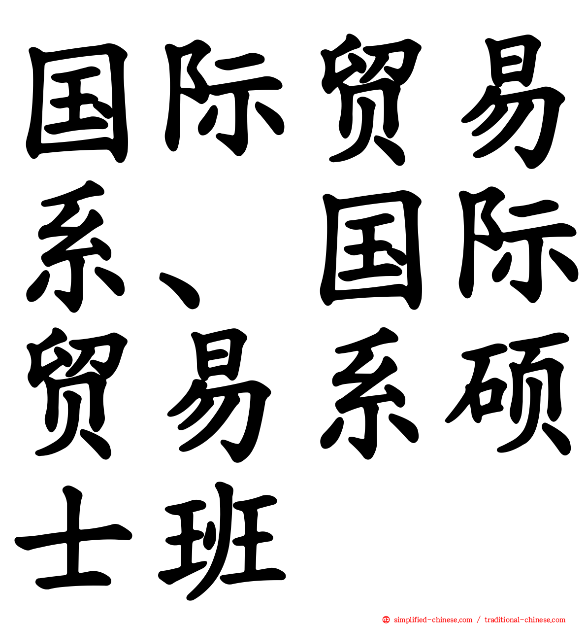 国际贸易系、国际贸易系硕士班