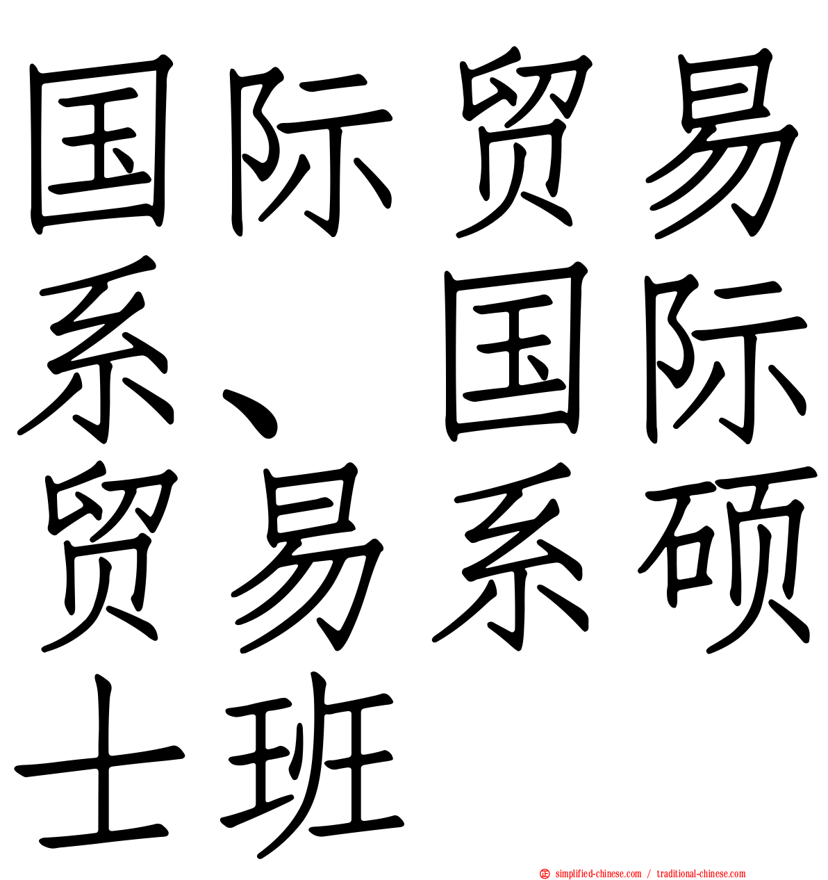 国际贸易系、国际贸易系硕士班