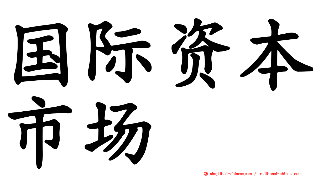 国际资本市场