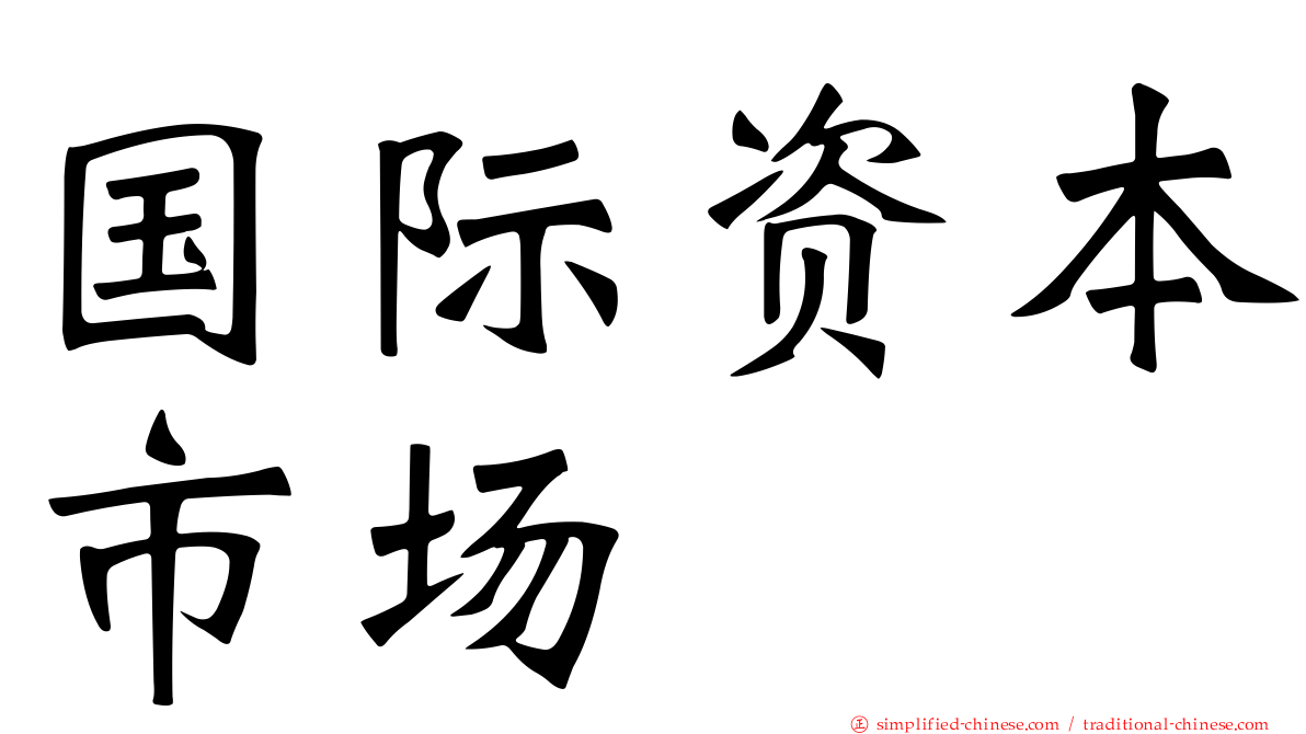 国际资本市场