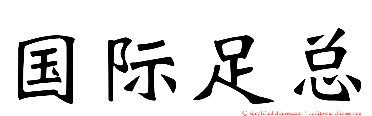 国际足总